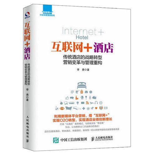 互联网 酒店 传统酒店的战略转型 营销变革与管理重构 酒店管理经营书