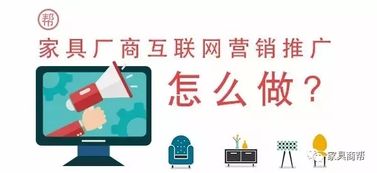 互联网时代,家具商应该如何做好互联网营销推广